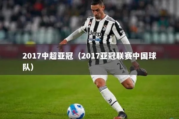 2017中超球队亚冠赛程 2017年中超-第2张图片-www.211178.com_果博福布斯