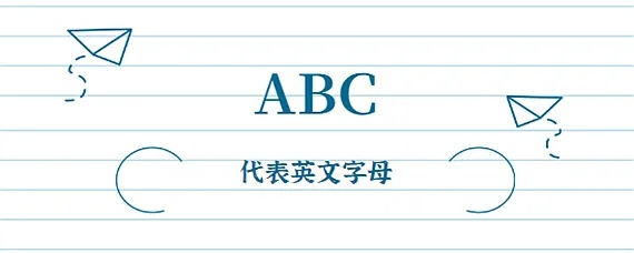 大写字母ABC的汉语意思（你知道吗？）-第2张图片-www.211178.com_果博福布斯