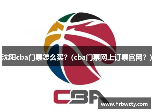 如何在官网订购CBA吉林队门票（网上订购全攻略）-第2张图片-www.211178.com_果博福布斯