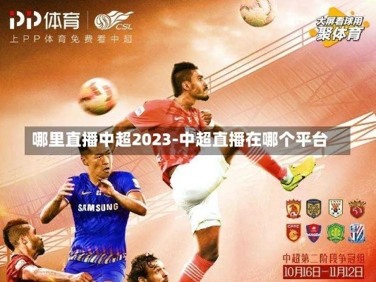 中超版权 cba 中超版权2023哪个平台可以买-第2张图片-www.211178.com_果博福布斯