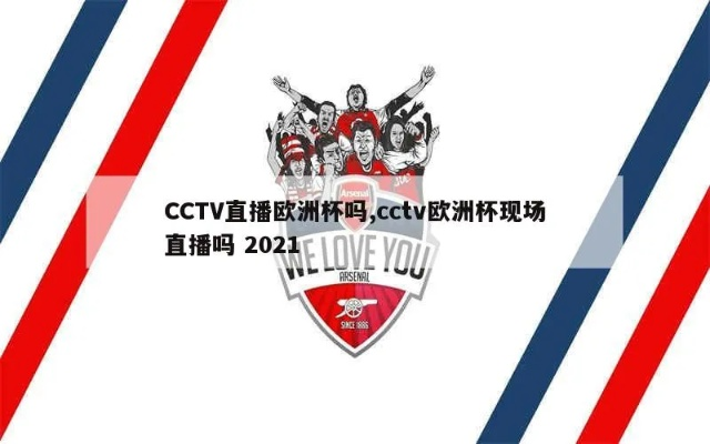 CCTV高清直播欧洲杯 cctv欧洲杯现场直播吗 2021-第2张图片-www.211178.com_果博福布斯