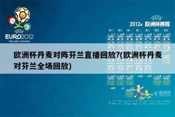 丹麦欧洲杯转播时间安排 丹麦欧洲杯出线-第2张图片-www.211178.com_果博福布斯