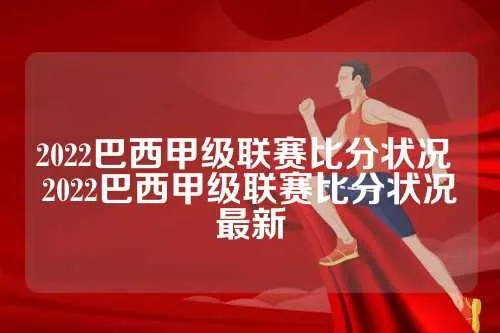 2022年8月14日巴西甲积分榜 最新巴西甲联赛积分排名-第3张图片-www.211178.com_果博福布斯