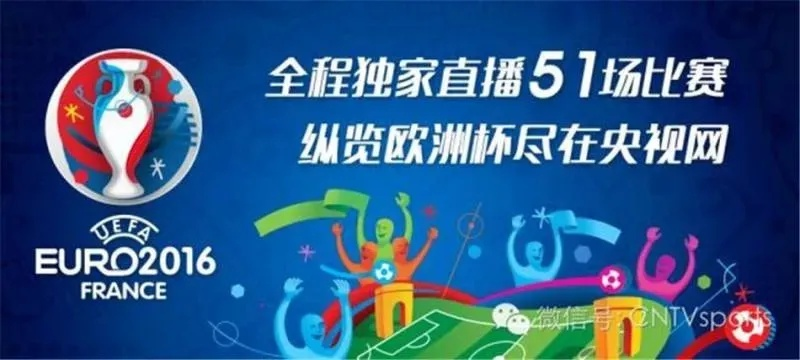 cctv5欧洲杯转播 cctv5欧洲杯直播解说-第2张图片-www.211178.com_果博福布斯