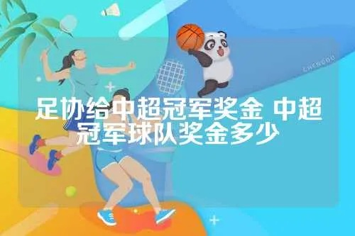 中超进球奖金 揭秘中超球员的奖金制度-第2张图片-www.211178.com_果博福布斯