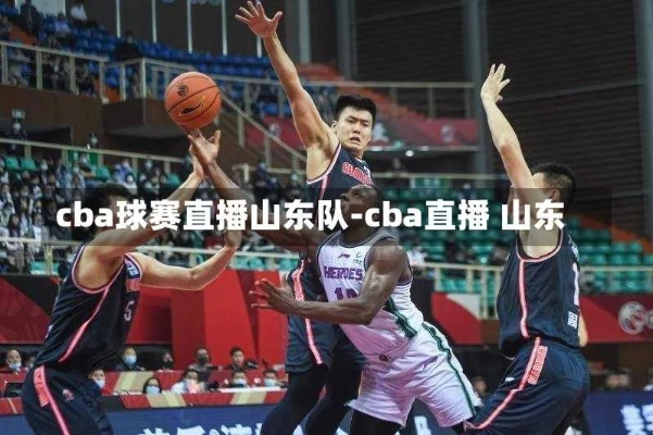 cba山东男篮直播 精彩比赛实况报道-第1张图片-www.211178.com_果博福布斯