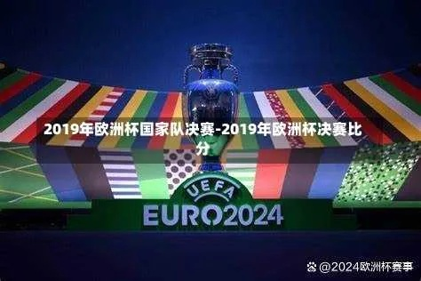 2019届欧洲杯比分结果 欧洲杯冠军揭晓-第2张图片-www.211178.com_果博福布斯