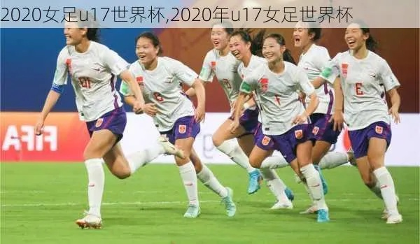 2017u20女足世界杯 2020年u17女足世界杯-第3张图片-www.211178.com_果博福布斯