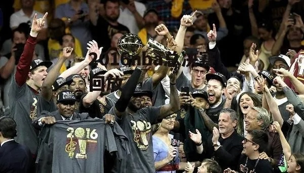 2016nba总决赛回放录像 2016nba总决赛全部回放-第2张图片-www.211178.com_果博福布斯